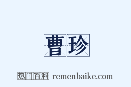 曹珍是什么意思的图片